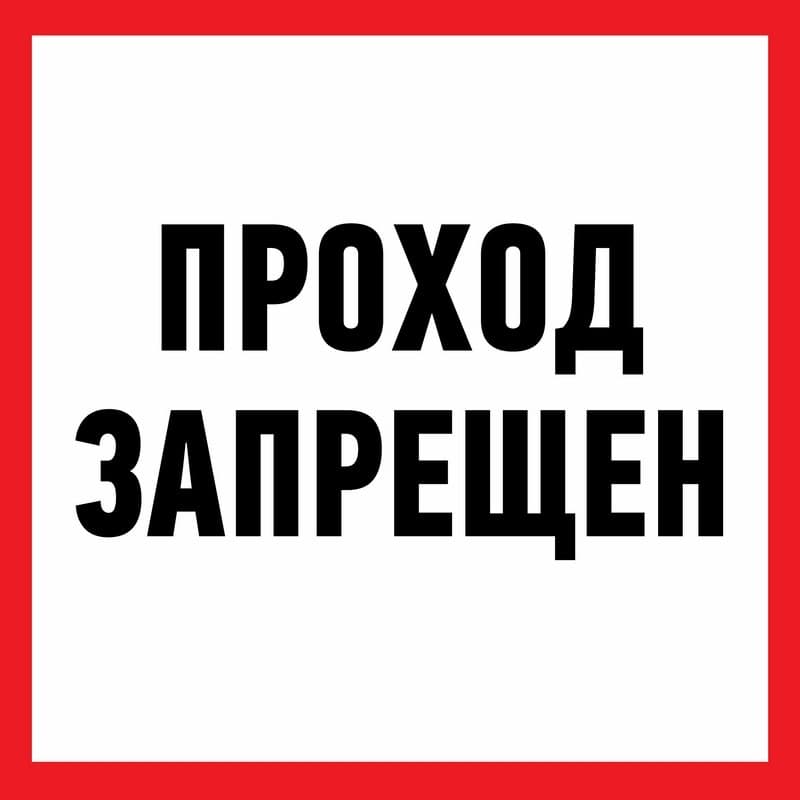 Наклейка информационный знак "Проход запрещен" 200x200 мм Rexant 56-0037