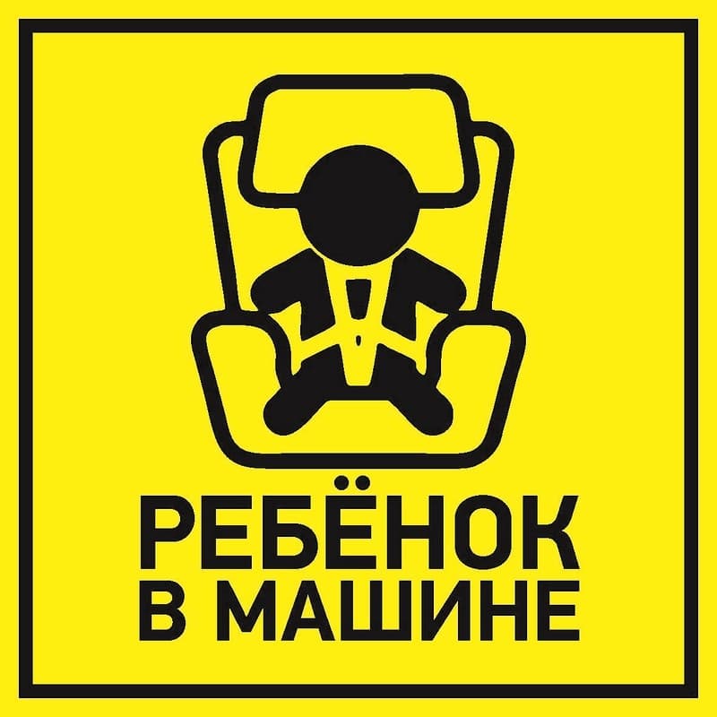 Наклейка автомобильная "Ребенок в машине" 150*150 мм Rexant 56-0045