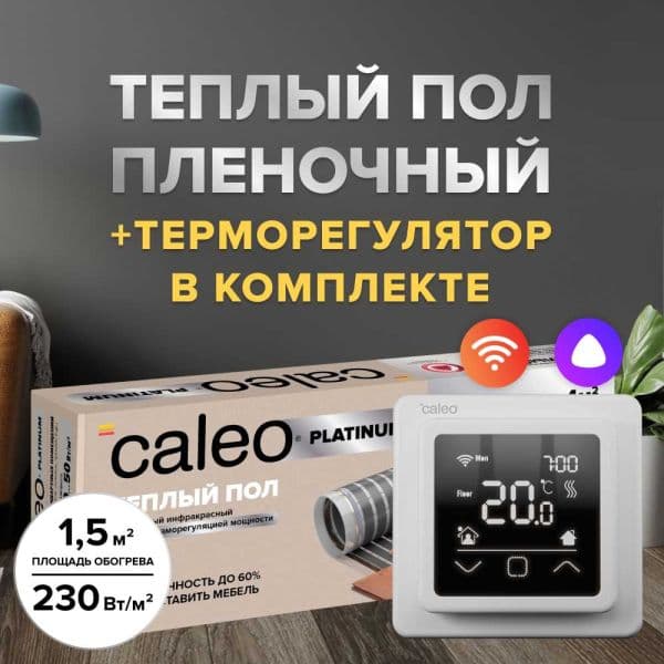 Теплый пол cаморегулируемый Caleo Platinum 50/230 Вт/м2, 3,0 м2 в комплекте с терморегулятором С927 Wi-Fi