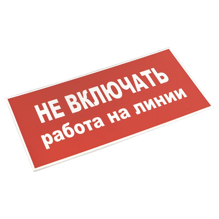 EKF PROxima Знак пластик "Не включать! Работа на линии" S01 (100х200мм.) — миниатюра 3