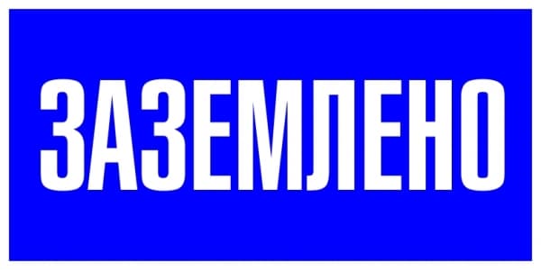 EKF PROxima Наклейка "Заземлено" (100х200мм.) — миниатюра 1