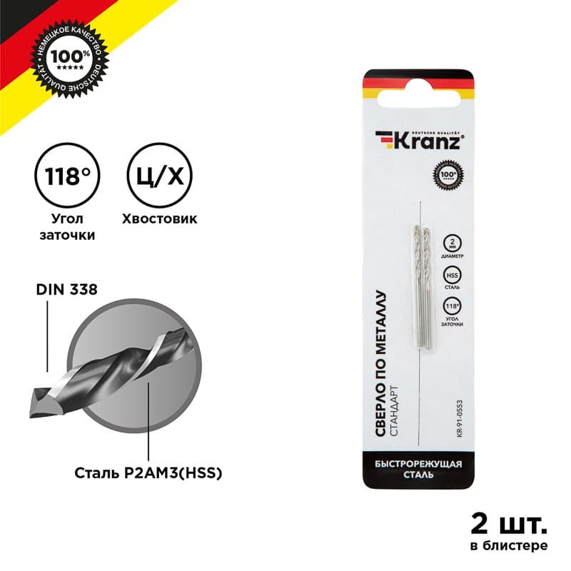 Kranz Сверло по металлу 2 мм HSS (2 шт. в упаковке) DIN 338 KR-91-0553