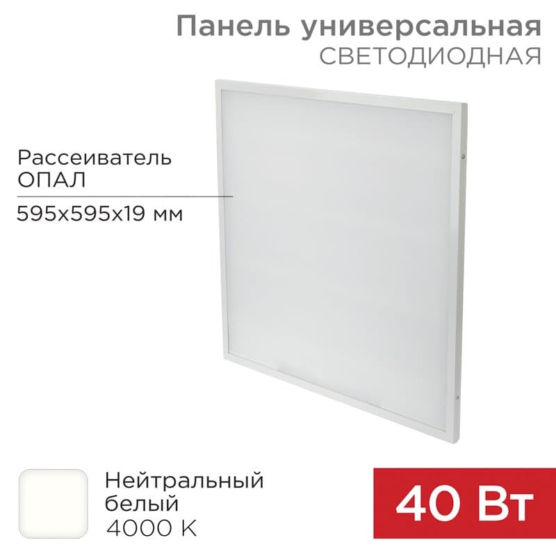 Панель ГОСТ! универсальная светодиодная 19 мм ОПАЛ 595x595 40 Вт 180–260 В IP20 3300 Лм 4000 K нейтральный свет Rexant 607-001