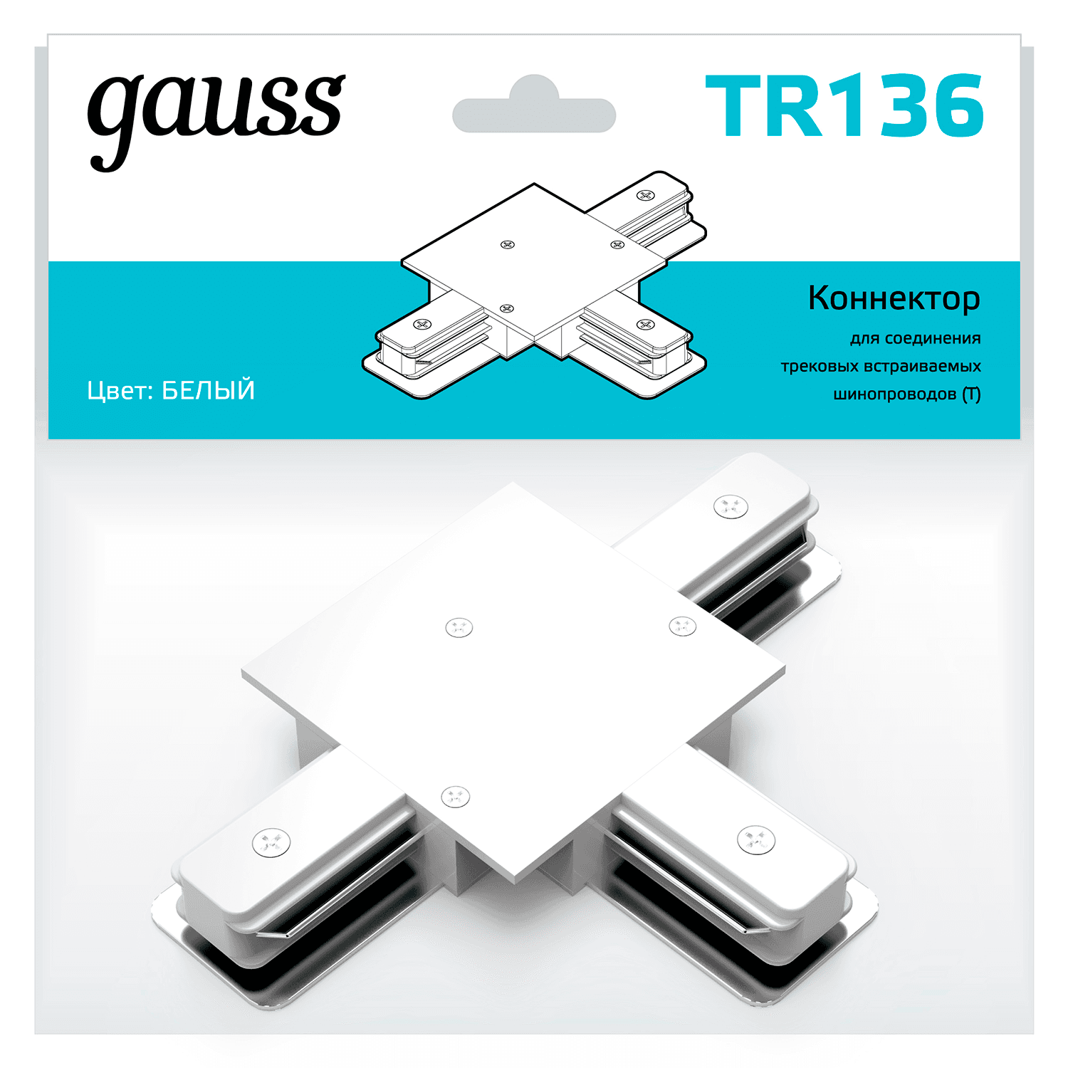 Gauss Коннектор для встраиваемых трековых шинопроводов (T) белый TR136 — миниатюра 3