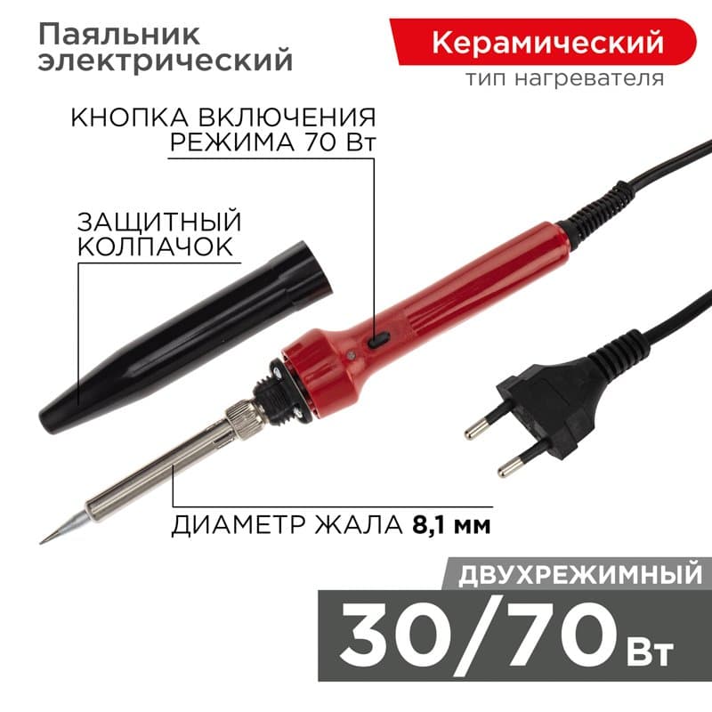 Паяльник импульсный с керам. нагревателем 220В / 30-70 Вт Rexant 12-0133