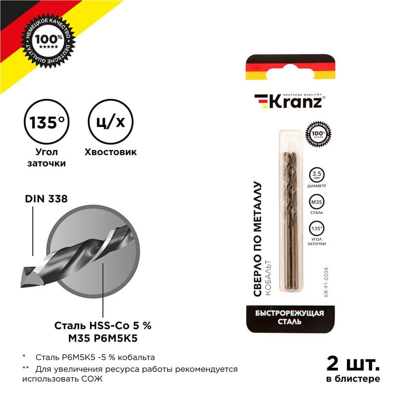 Kranz Сверло по металлу 3,5х70х39 мм «Кобальт» (сталь HSS-Co 5% M35 P6M5K5) (2 шт. в блистере) DIN 338 KR-91-0504
