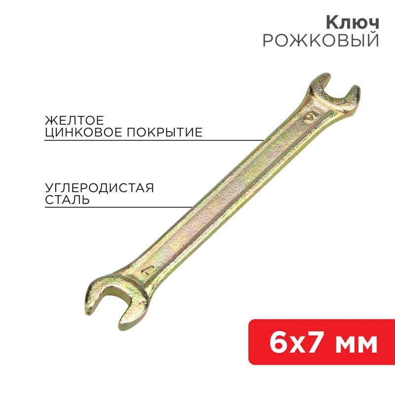 Ключ рожковый 6х7 мм, желтый цинк Rexant 12-5821-2