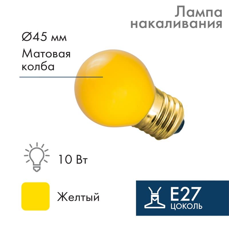 NEON-NIGHT Лампа накаливания e27 10 Вт желтая колба 401-111