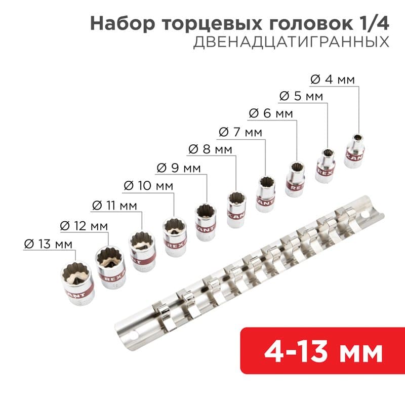 Набор универсальных торцевых головок 1/4, двенадцатигранные, CrV, 10 шт., 4-13 мм Rexant 12-8314