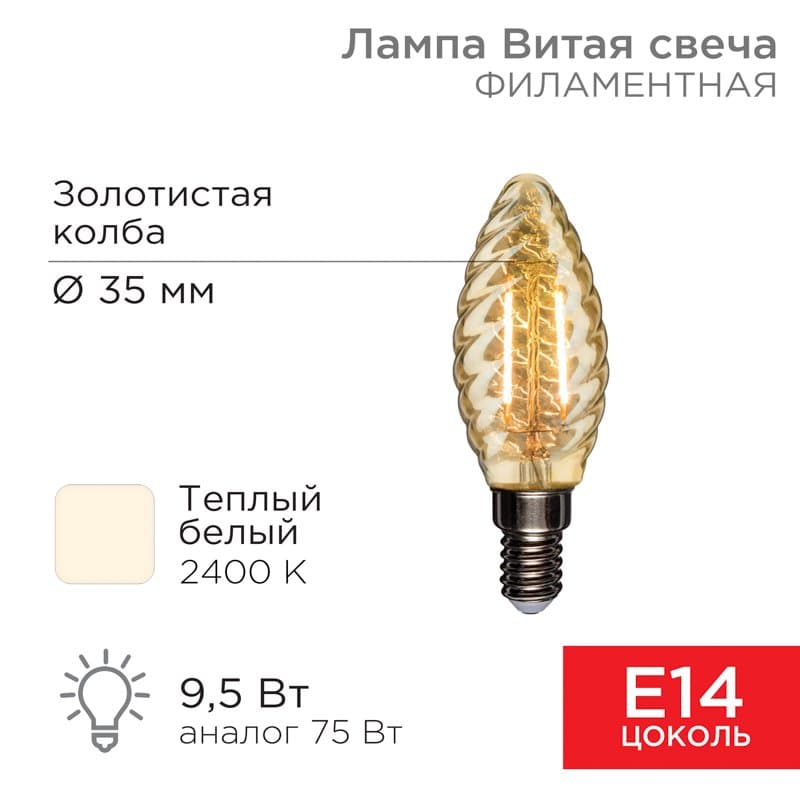 Лампа филаментная Витая свеча LCW35 9.5 Вт 950 Лм 2400K E14 золотистая колба Rexant 604-120