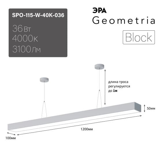 ЭРА Светильник светодиодный Geometria ЭРА Block SPO-115-W-40K-036 36Вт 4000K 3100Лм IP40 1200*100*50 белый подвесной ЛТ