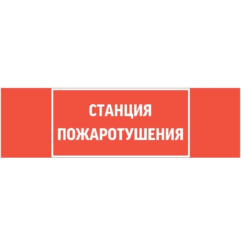 Varton пиктограмма "СТАНЦИЯ ПОЖАРОТУШЕНИЯ" 310х90мм для аварийно-эвакуационного светильника Basic IP65 V5-EM02-60.002.042