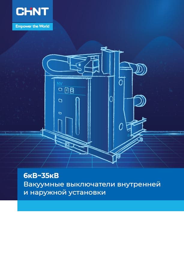 CHINT Каталог "Вакуумные выключатели" (уп.10шт) (10131010/080822/3363571, КИТАЙ)
