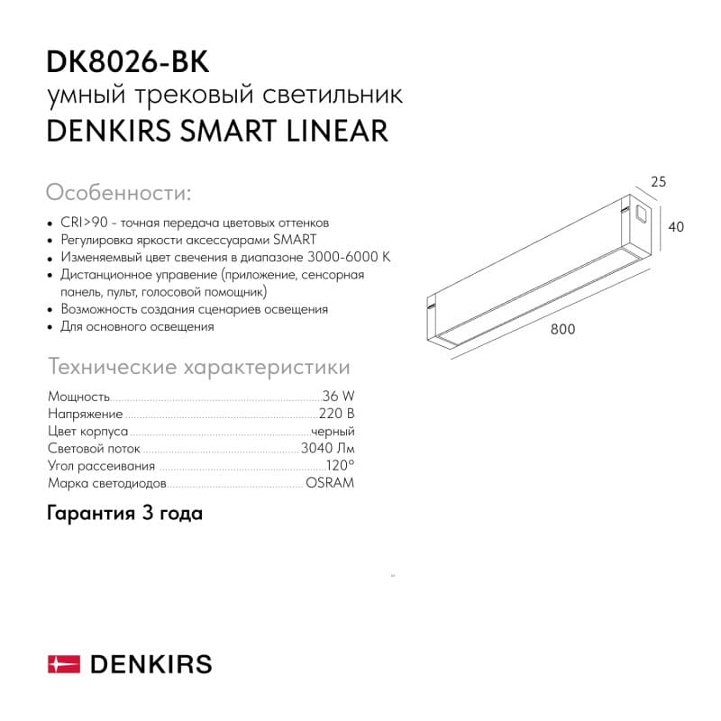 Denkirs DK8026-BK Линейный светильник SMART LINEAR 36W DIM 3000K-6000K черный — миниатюра 7