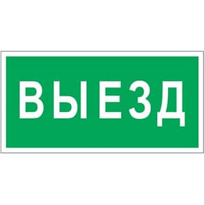 Белый свет Знак безопасности BL-3015B.N02"Выезд" a17861