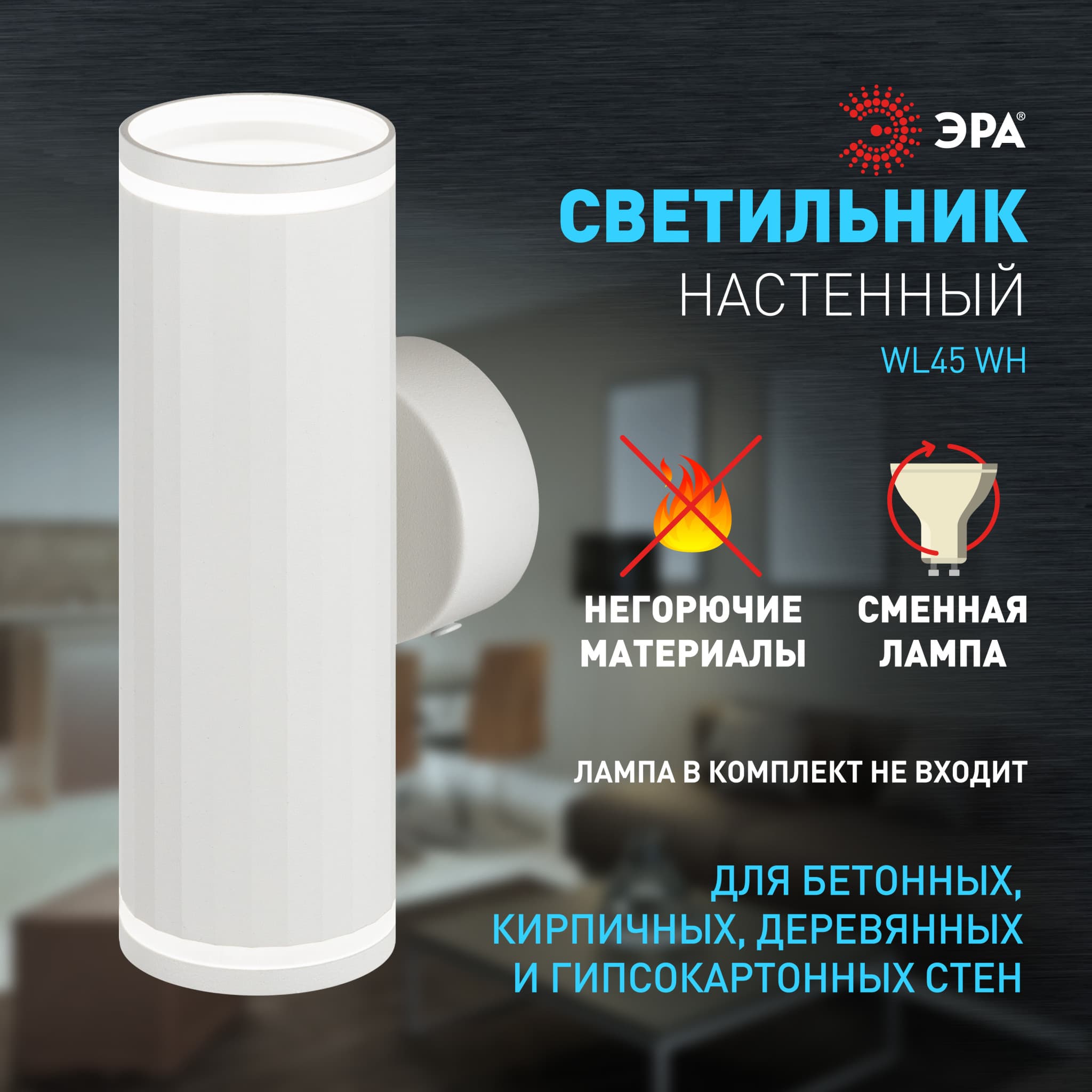 ЭРА Декоративная подсветка ЭРА WL45 WH MR16 GU10 12Вт белый IP20 для интерьера, стен