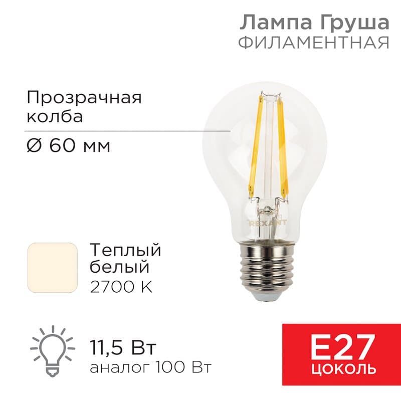 Лампа филаментная Груша A60 11.5 Вт 1380 Лм 2700K E27 прозрачная колба Rexant 604-076