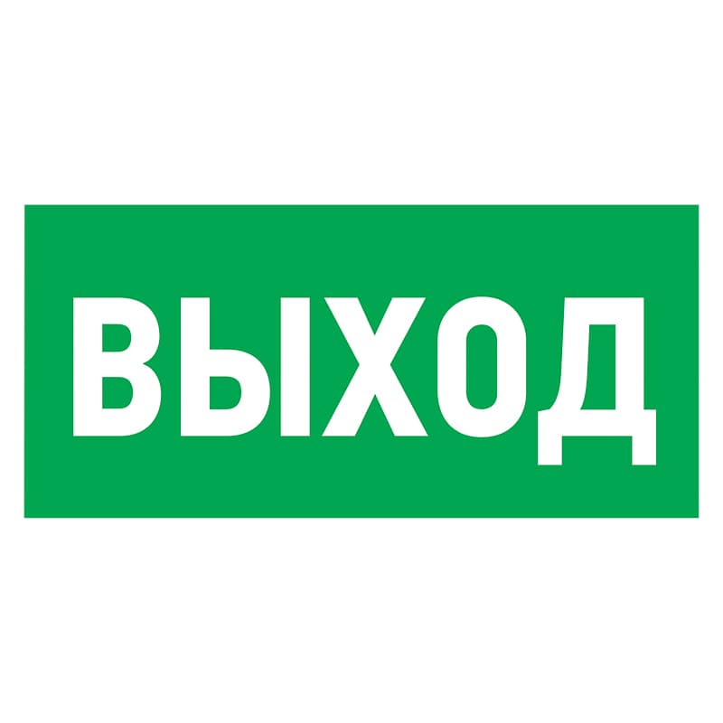 Табличка ПВХ эвакуационный знак «Указатель выхода» 100х300 мм Rexant 56-0022-2