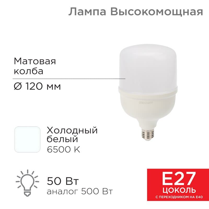 Лампа светодиодная высокомощная 50 Вт E27 с переходником на E40 4750 лм 6500 K холодный свет Rexant 604-071