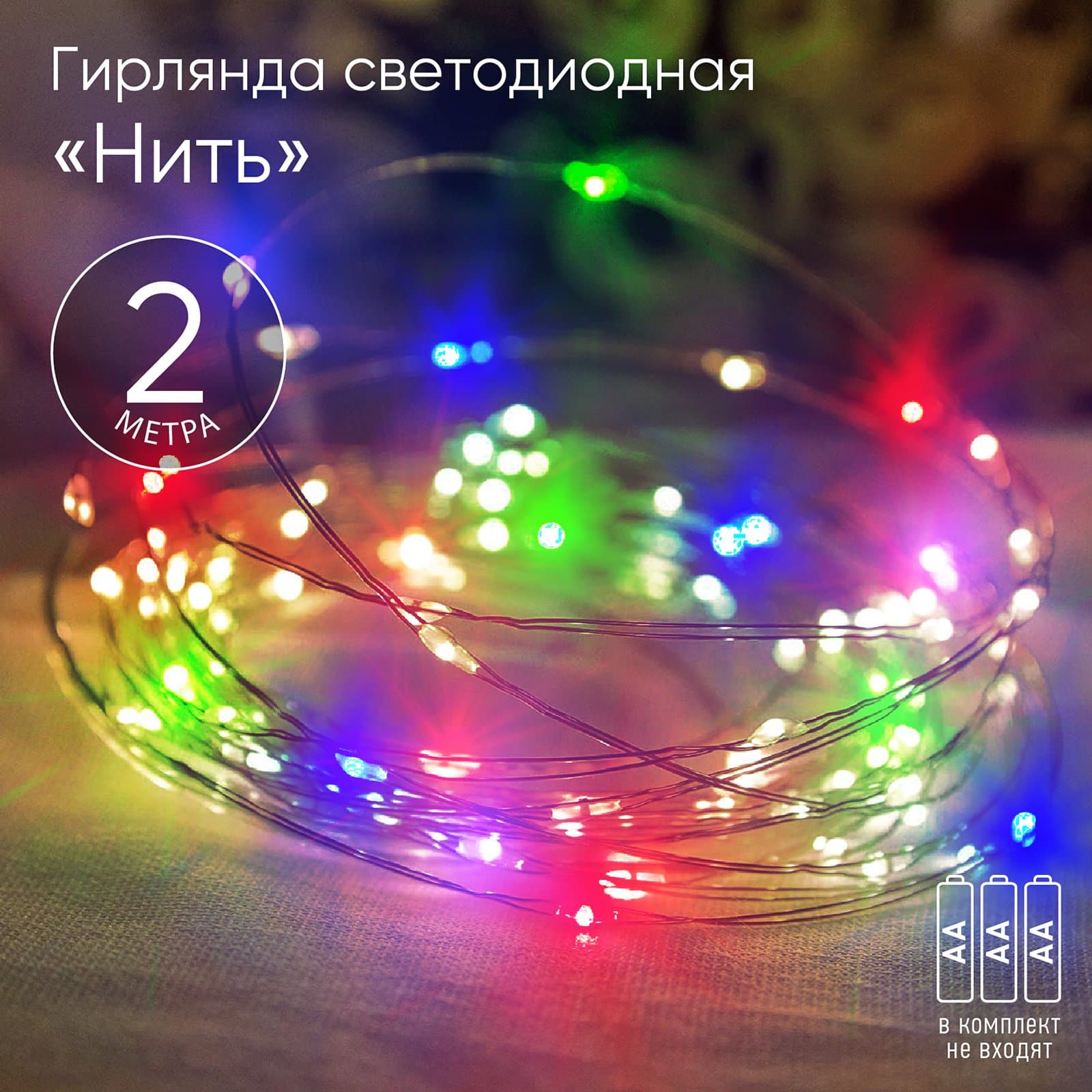 ЭРА ENIN-2M Гирлянда LED Нить 2 м мультиколор, АА, IP20