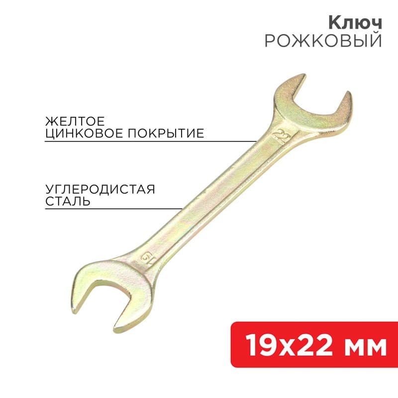 Ключ рожковый 19х22 мм, желтый цинк Rexant 12-5831-2