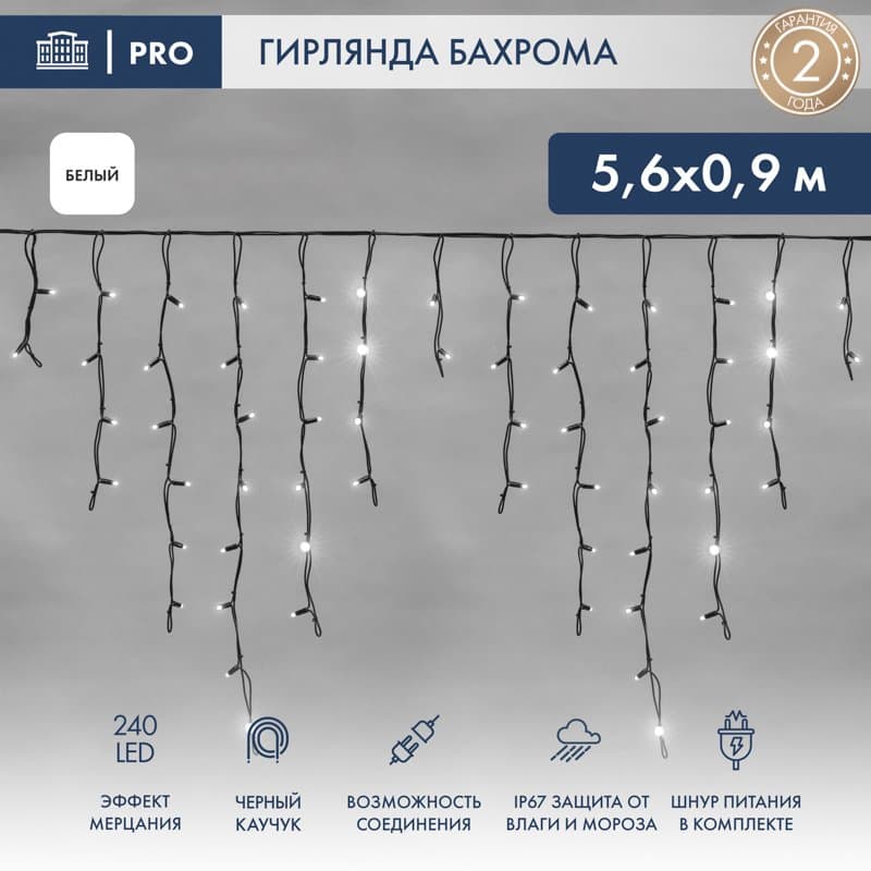 NEON-NIGHT Гирлянда Айсикл (бахрома) светодиодный, 5,6 х 0,9 м, с эффектом мерцания,черный провод "КАУЧУК", 230 В, диоды белые, 240 LED 255-255