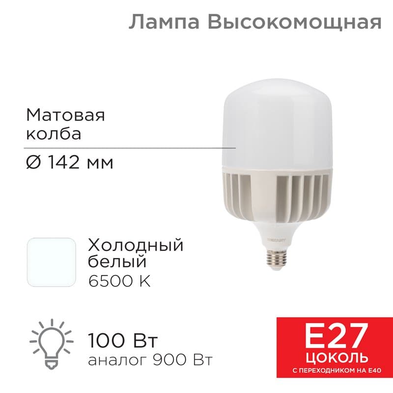 Лампа светодиодная высокомощная 100 Вт E27 с переходником на E40 9500 лм 6500 K холодный свет Rexant 604-072