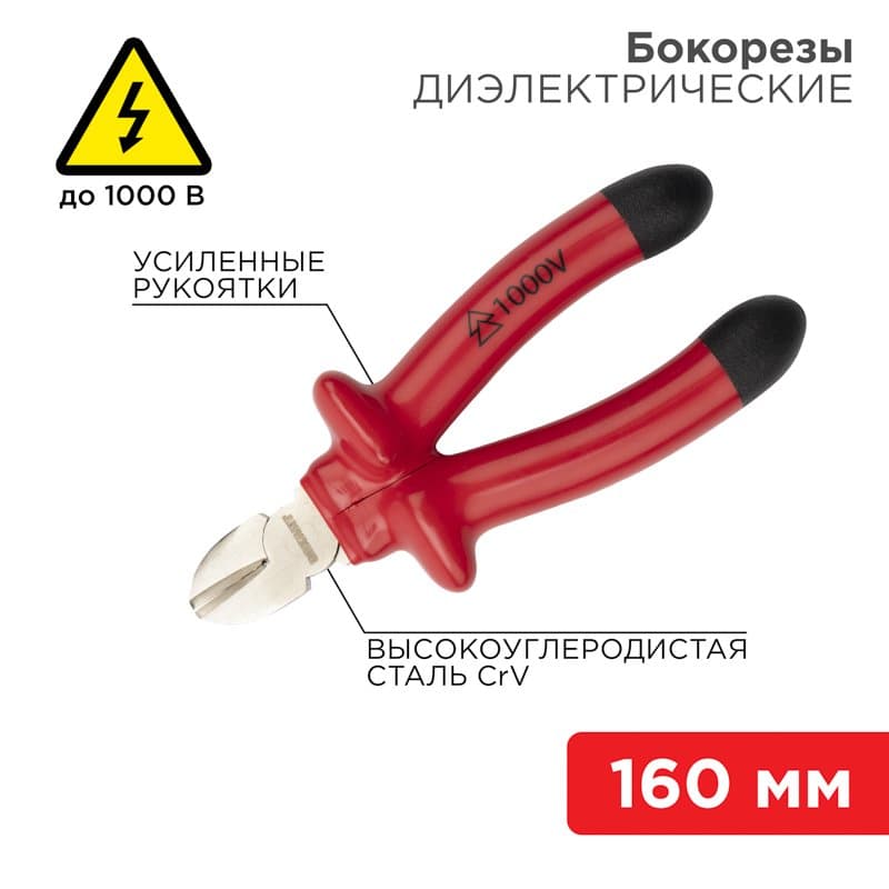 Бокорезы 160 мм, диэлектрические до 1000 В Rexant 12-4614-3