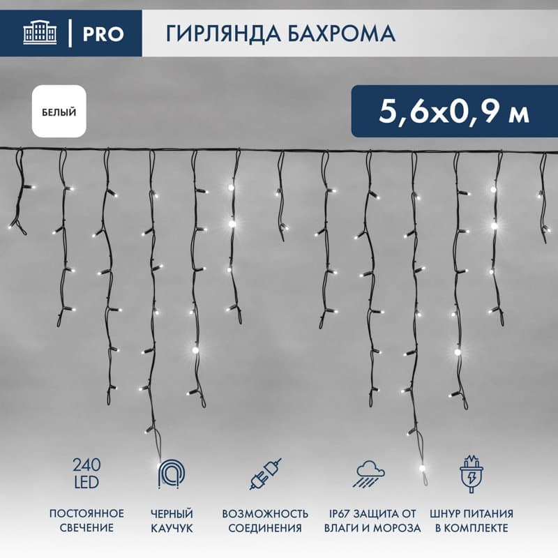 NEON-NIGHT Гирлянда Айсикл (бахрома) светодиодный, 5,6 х 0,9 м, черный провод "КАУЧУК", 24В, диоды белые, 240 LED 255-345