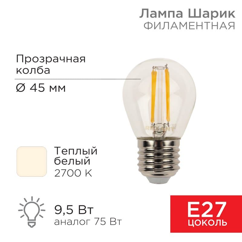 Лампа филаментная Шарик GL45 9.5 Вт 950 Лм 2700K E27 прозрачная колба Rexant 604-131