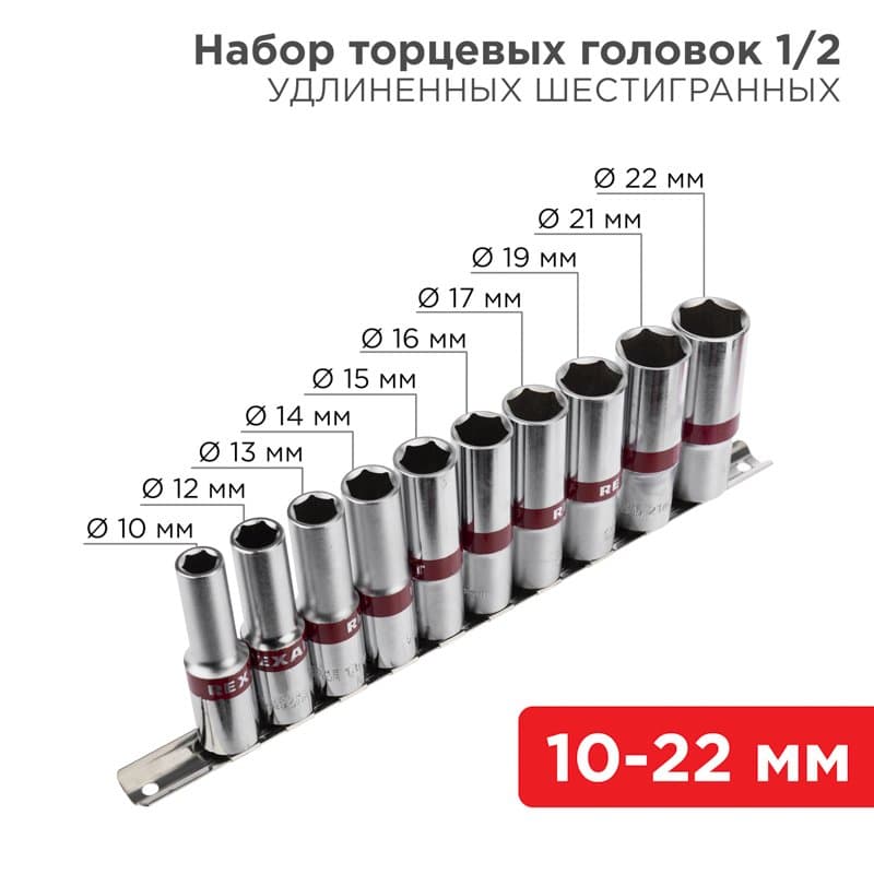 Набор удлиненных торцевых головок 1/2, шестигранные, CrV, 10 шт., 10-22 мм Rexant 12-8308