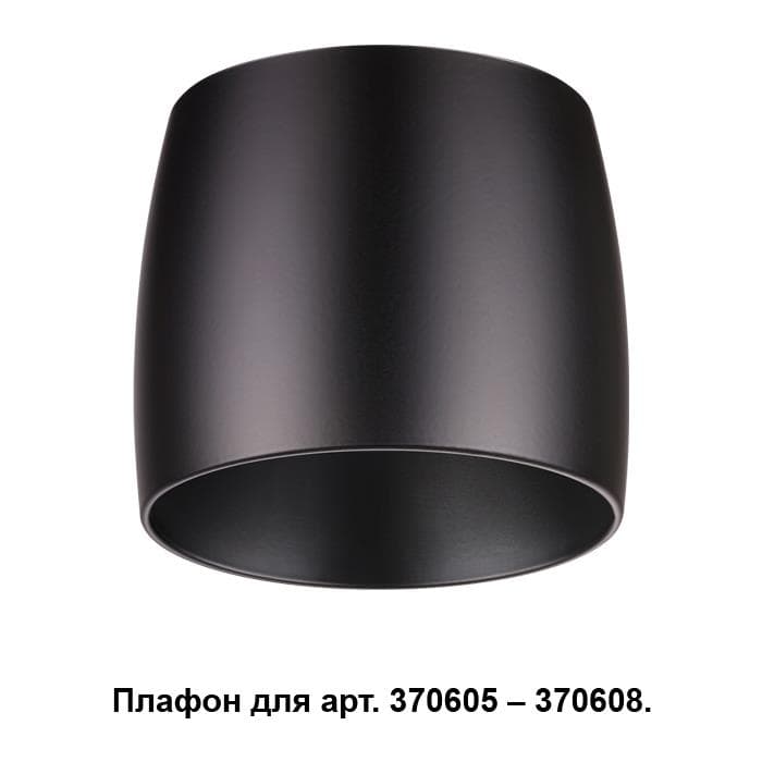 Novotech 370610 NT19 030 черный Плафон к арт. 370605, 370606, 370607, 370608 IP20 220V UNIT