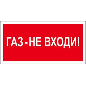 Белый свет Знак безопасности BL-3015A.F23"Газ-не входи" a17760
