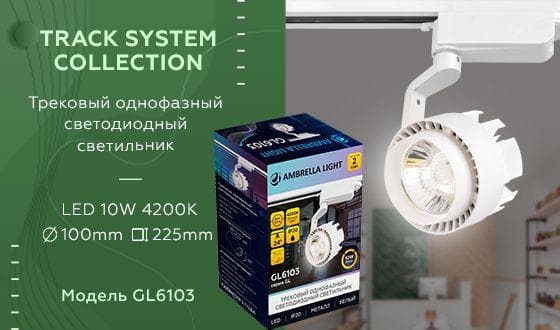 Ambrella Трековый однофазный светодиодный светильник GL6103 WH белый LED 10W 4200K 24° — миниатюра 2