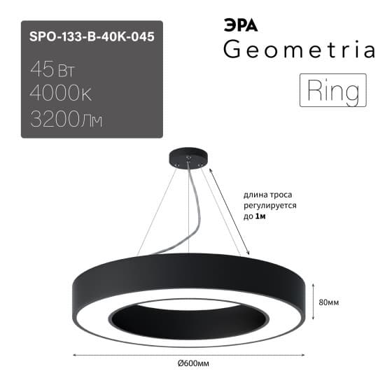 ЭРА Светильник светодиодный Geometria ЭРА Ring SPO-133-B-40K-045 45Вт 4000K 3200Лм IP40 600*600*80 черный подвесной ЛТ