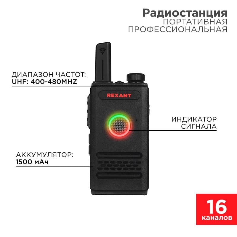 Портативная профессиональная радиостанция R-1 Rexant 46-0871