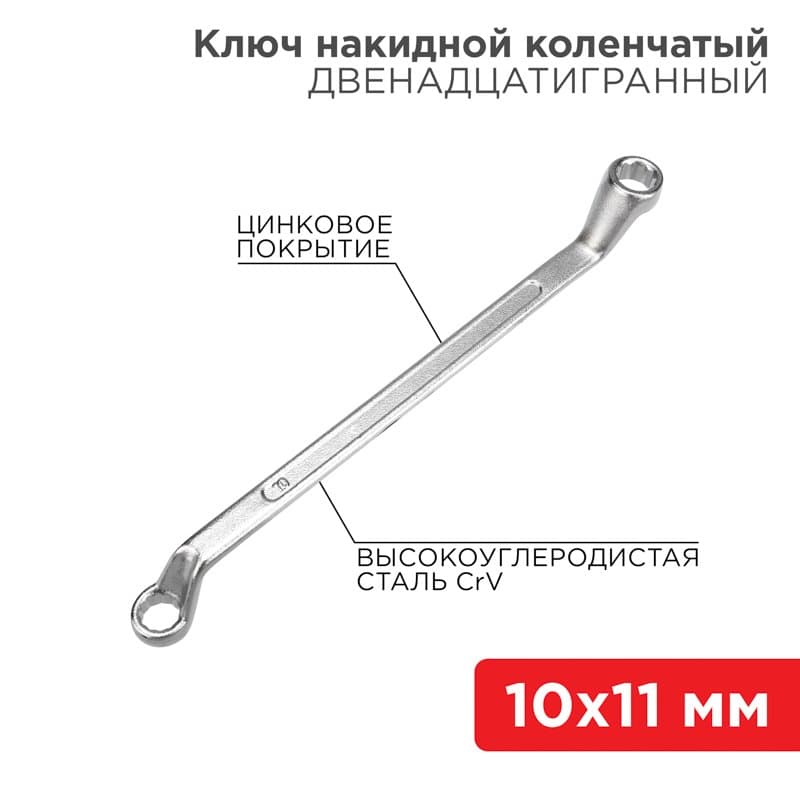 Ключ накидной коленчатый 10х11 мм, хром Rexant 12-5854-2
