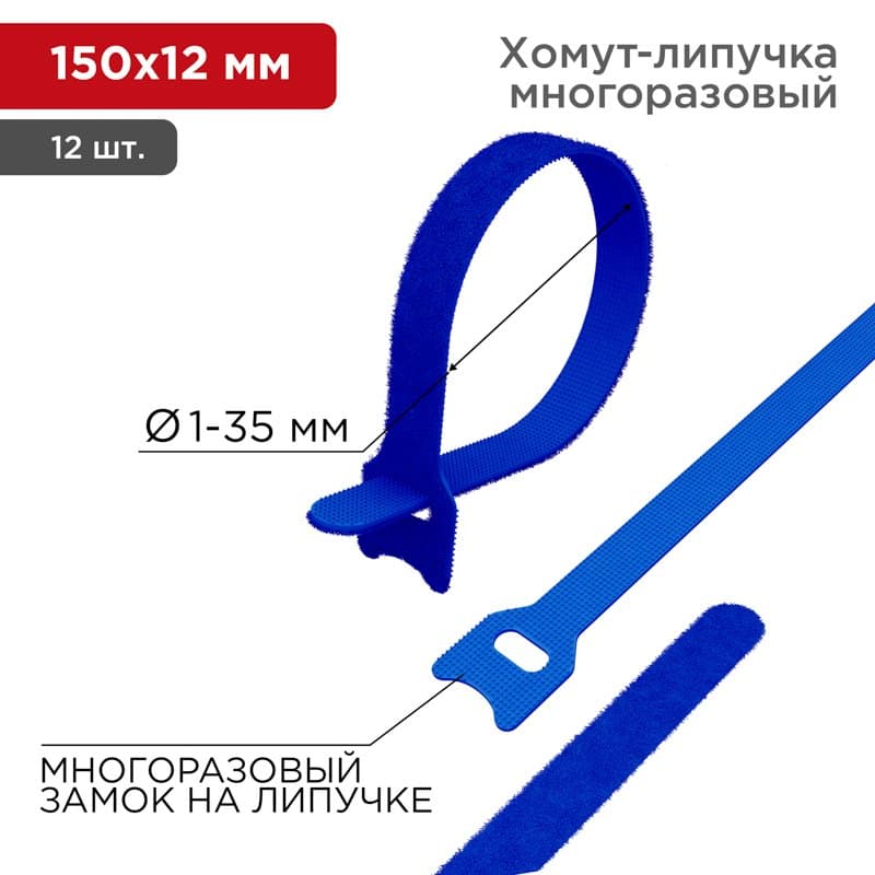 Хомут–липучка многоразовый 150х12 мм, синий (упак. 12 шт.) Rexant 07-7155
