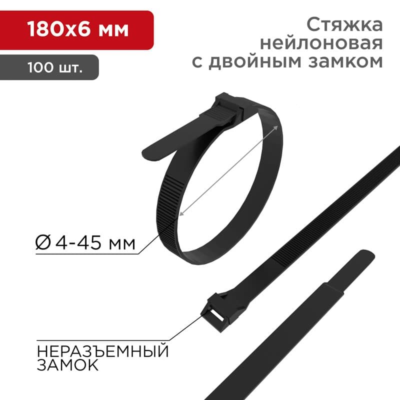 Хомут усиленный с двойным горизонтальным замком nylon-12 180 x 6мм 100 шт чёрный Rexant 07-0186