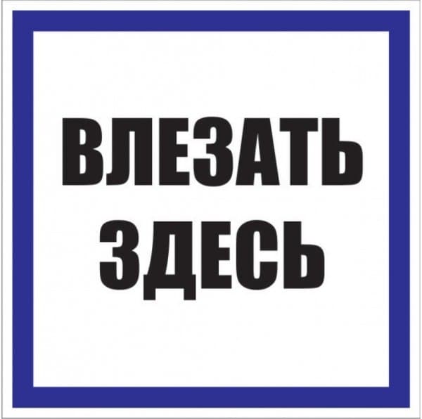 EKF PROxima Знак пластик "Влезать здесь" S14 (250х250мм.) — миниатюра 1