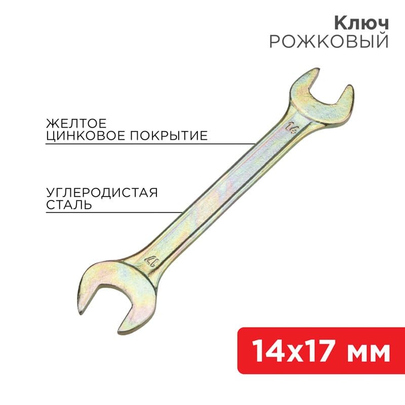 Ключ рожковый 14х17 мм, желтый цинк Rexant 12-5829-2