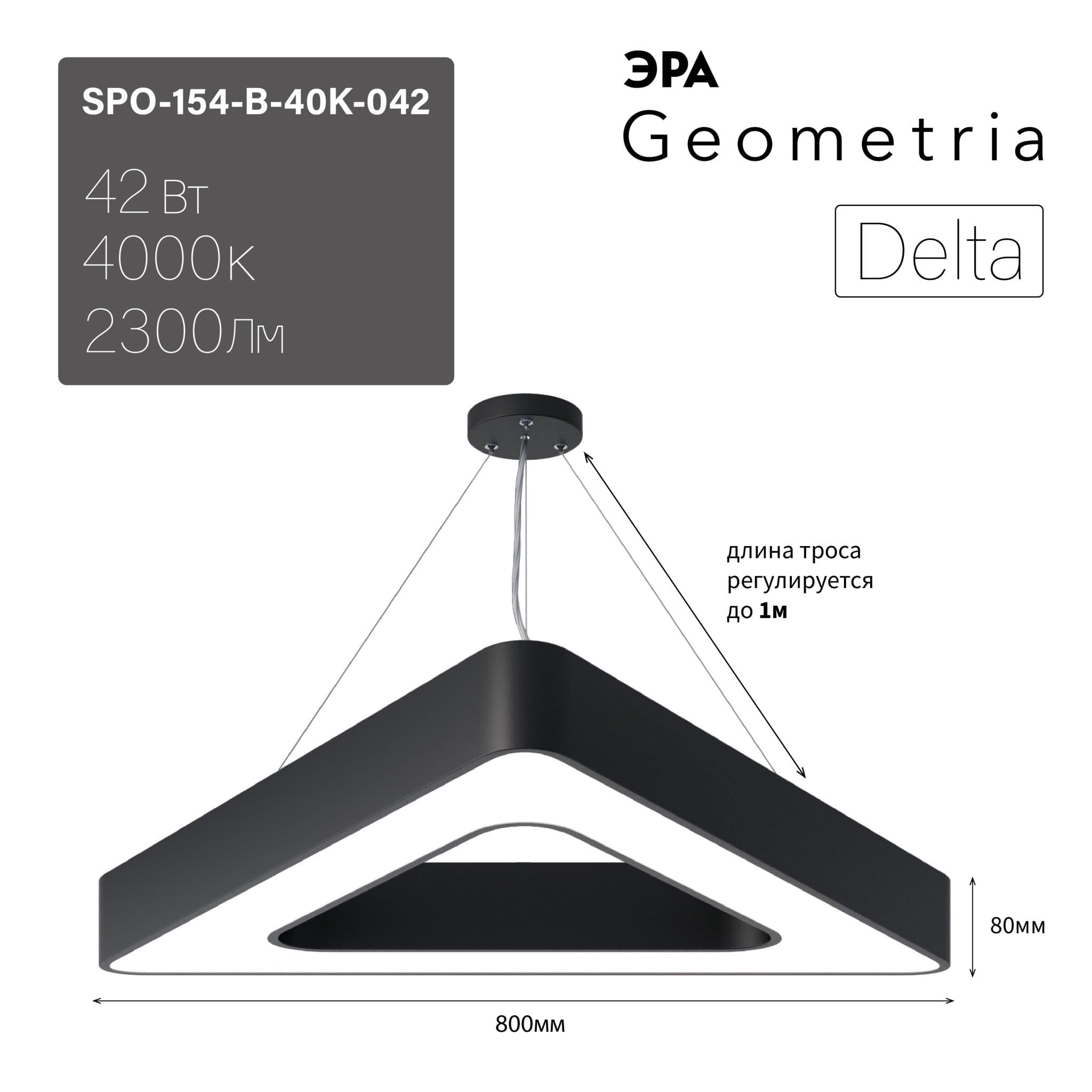 ЭРА Светильник светодиодный Geometria Delta SPO-154-B-40K-042 42Вт 4000К 2300Лм IP40 800*800*80 черный подвесной
