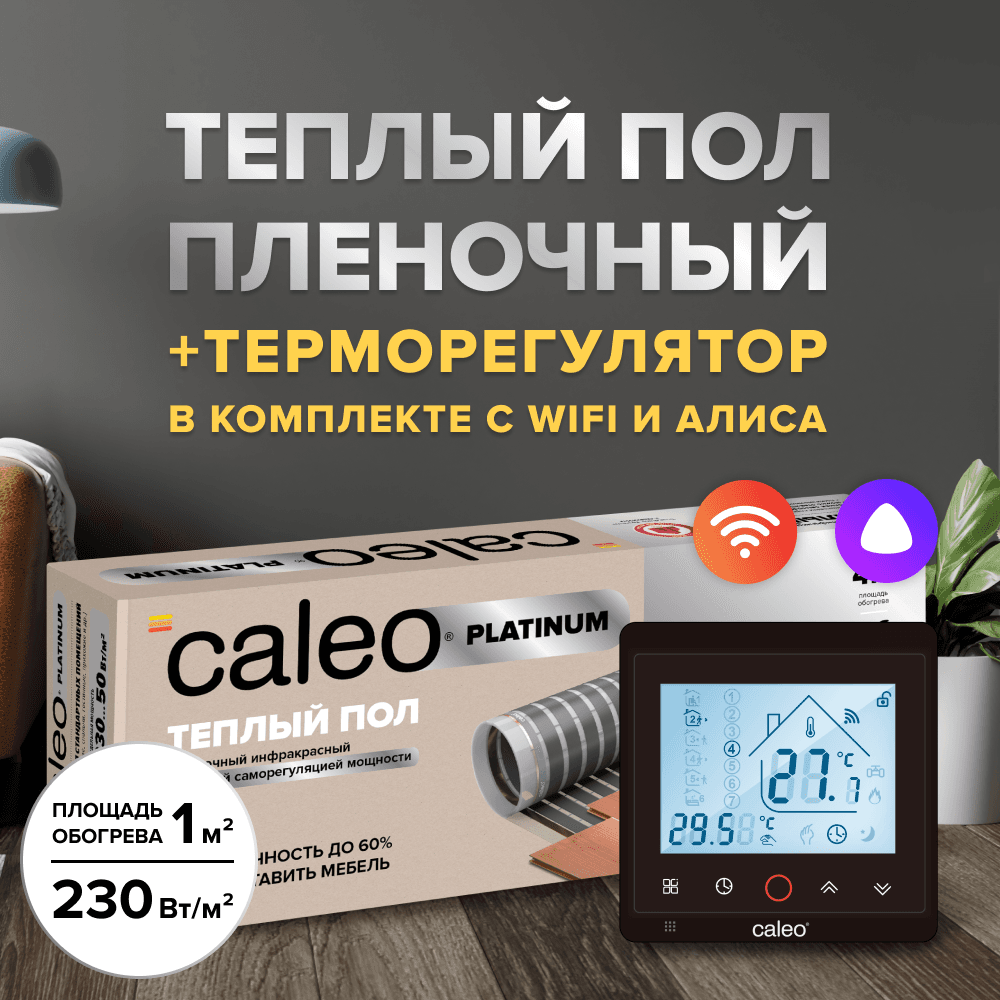 Теплый пол cаморегулируемый Caleo Platinum 50/230 Вт/м2 2 м2 в комплекте с терморегулятором С936 Wi-Fi Black