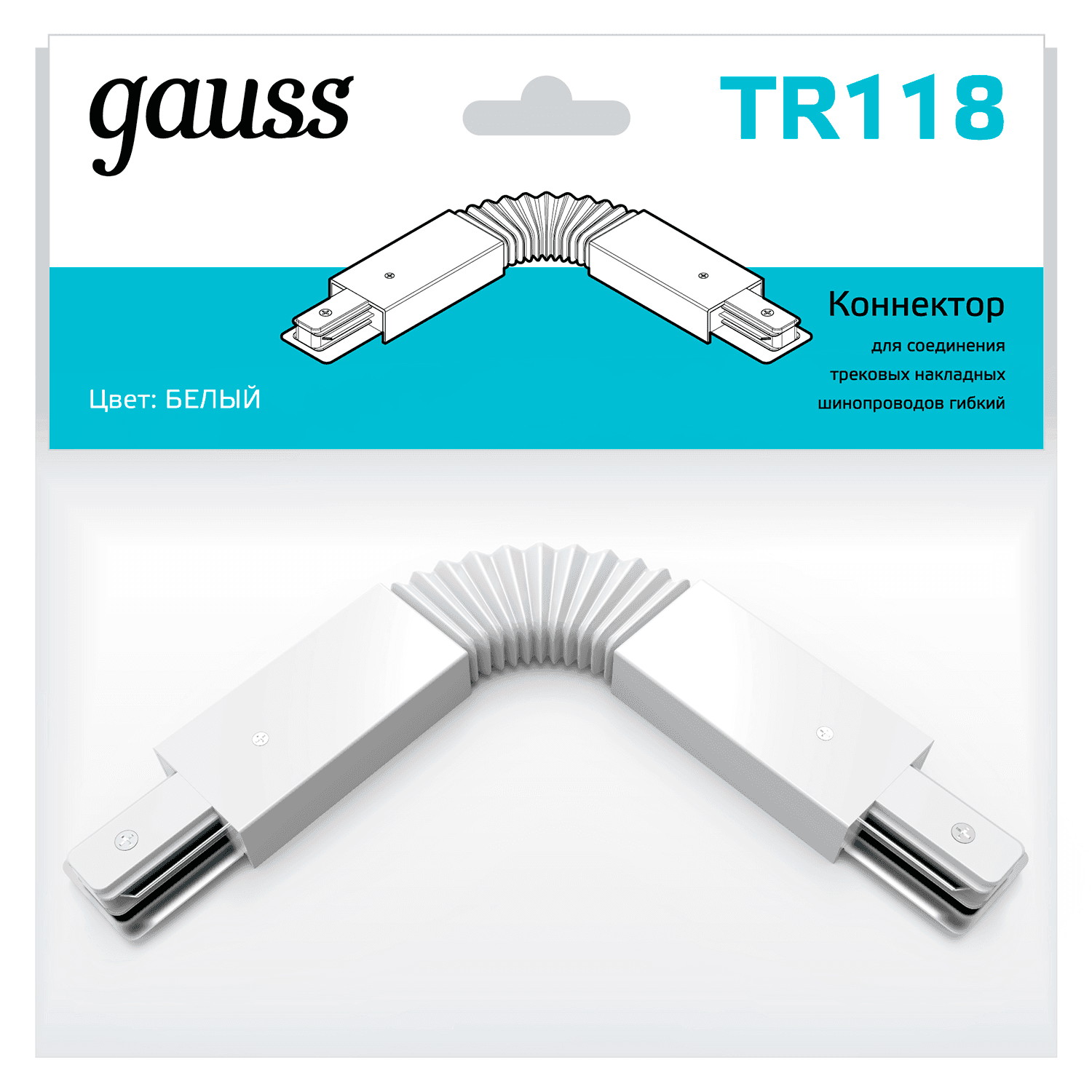 Gauss Коннектор для трековых шинопроводов гибкий (I) белый TR118 — миниатюра 3