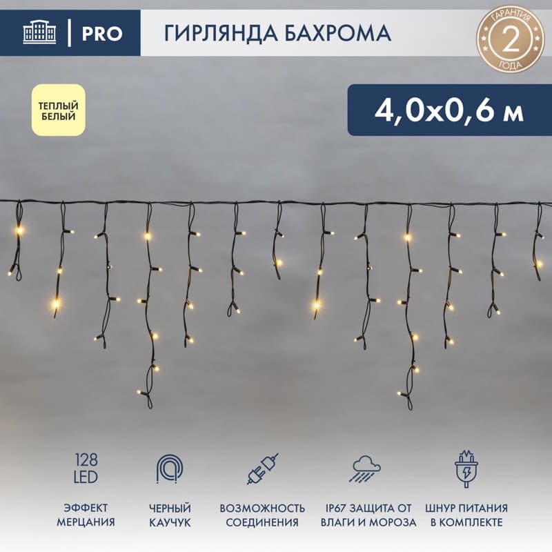 NEON-NIGHT Гирлянда Айсикл (бахрома) светодиодный, 4,0 х 0,6 м, с эффектом мерцания, черный провод "КАУЧУК", 230 В, диоды ТЕПЛЫЙ БЕЛЫЙ, 128 LED 255-236