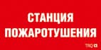 СТ ППБ 0004 анция газового пожаротушения (130х260) URAN/ANTARES пиктограмма