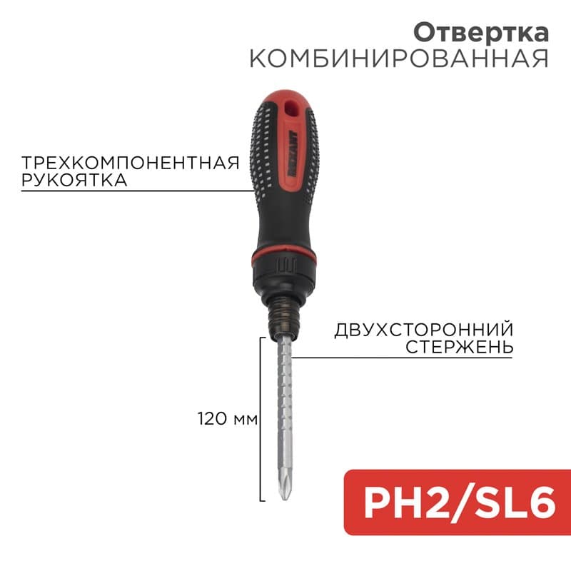 Отвертка реверсивная комбинированная, двухсторонний стержень 120 мм (крестовая PH 2, шлицевая SL 6 мм), двухкомпонентная рукоятка Rexant 12-4745