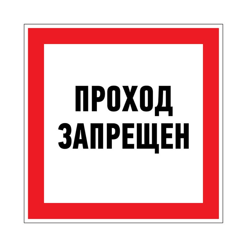Наклейка запрещающий знак «Проход запрещен» 150 х 150 мм Rexant 56-0047
