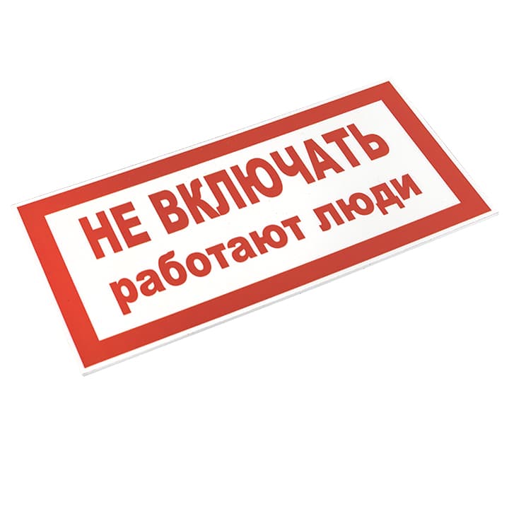 EKF PROxima Знак пластик "Не включать! Работают люди" S02 (100х200мм.) — миниатюра 3