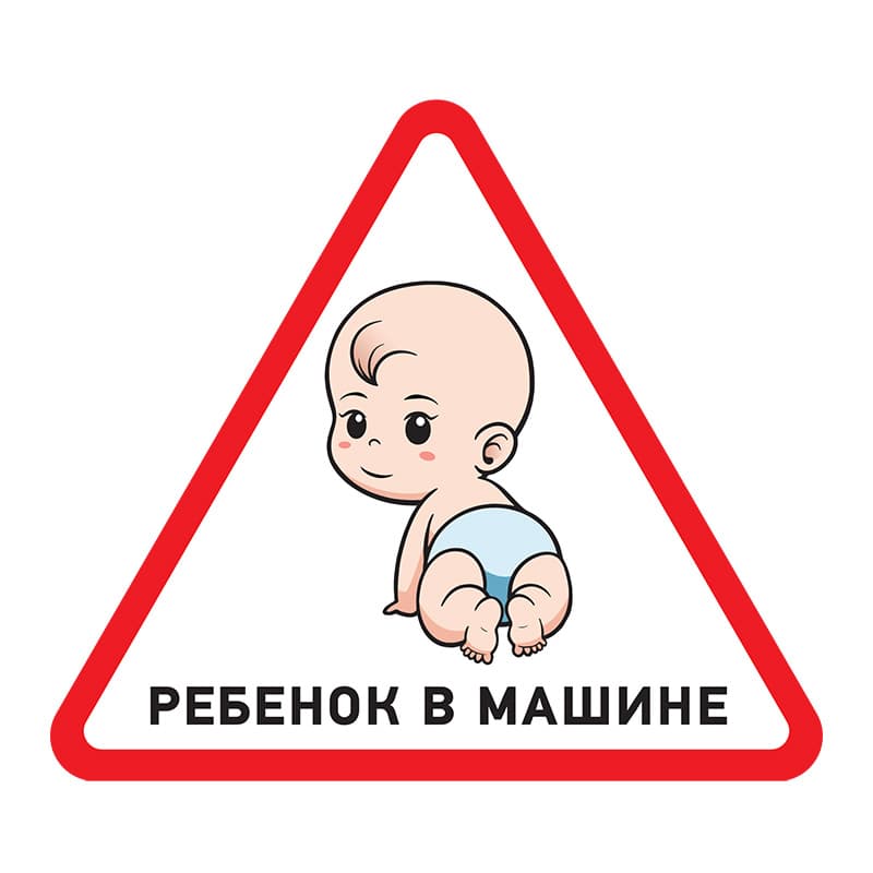 Наклейка автомобильная треугольная «Ребенок в машине» 150х150х150 мм Rexant 56-0018